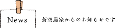 News 蒼空農家からのお知らせです
