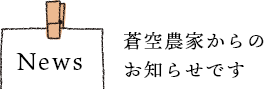 News 蒼空農家からのお知らせです